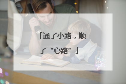 通了小路，顺了“心路”