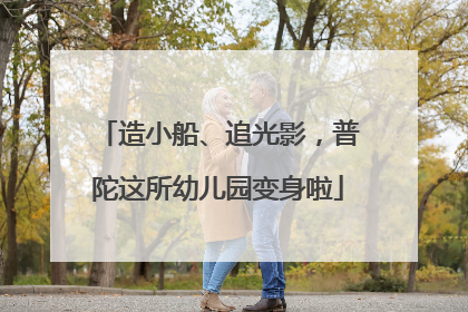 造小船、追光影，普陀这所幼儿园变身啦
