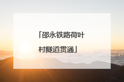 邵永铁路荷叶村隧道贯通