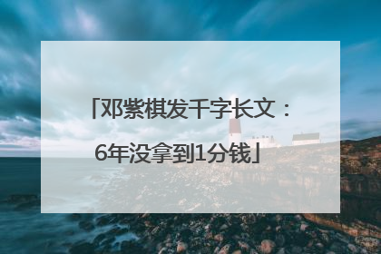 邓紫棋发千字长文：6年没拿到1分钱