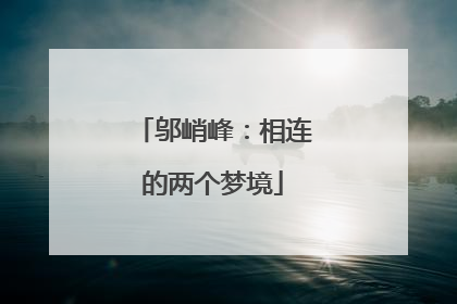 邬峭峰：相连的两个梦境