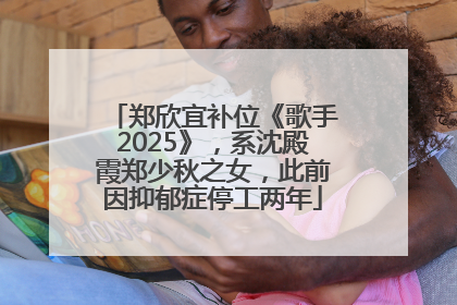 郑欣宜补位《歌手2025》，系沈殿霞郑少秋之女，此前因抑郁症停工两年