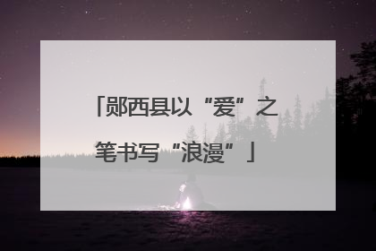 郧西县以“爱”之笔书写“浪漫”