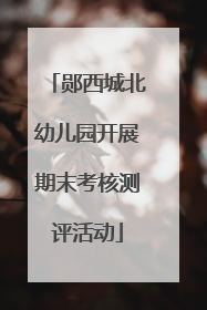 郧西城北幼儿园开展期末考核测评活动