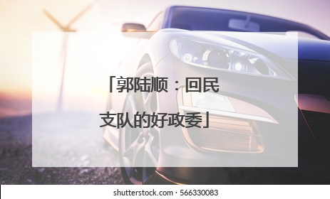 郭陆顺：回民支队的好政委