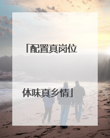 配置真岗位 体味真乡情