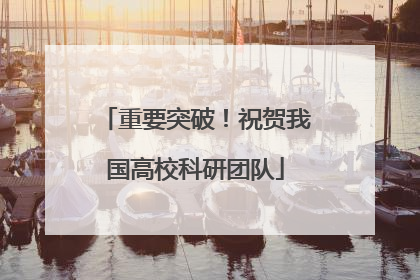重要突破！祝贺我国高校科研团队