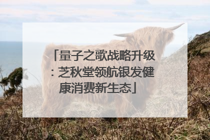 量子之歌战略升级：芝秋堂领航银发健康消费新生态