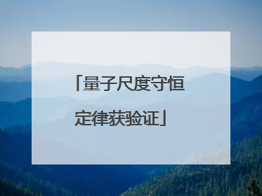 量子尺度守恒定律获验证