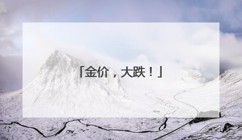 金价，大跌！