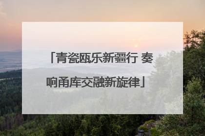 青瓷瓯乐新疆行 奏响甬库交融新旋律