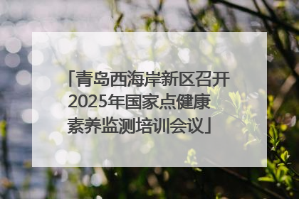 青岛西海岸新区召开2025年国家点健康素养监测培训会议