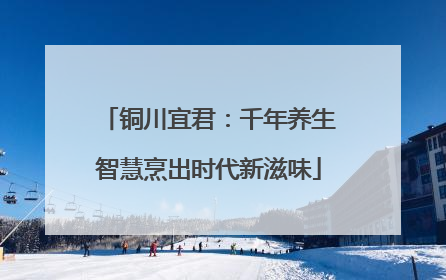 铜川宜君：千年养生智慧烹出时代新滋味