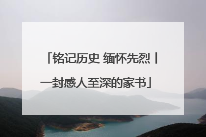 铭记历史 缅怀先烈丨一封感人至深的家书