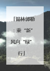 锡林郭勒：乘“新”风向“绿”行