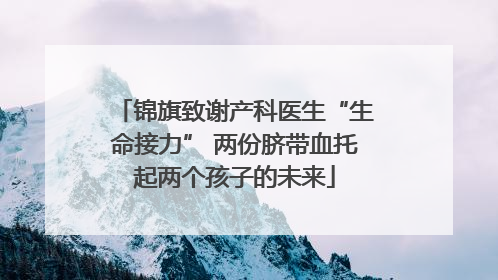 锦旗致谢产科医生“生命接力” 两份脐带血托起两个孩子的未来