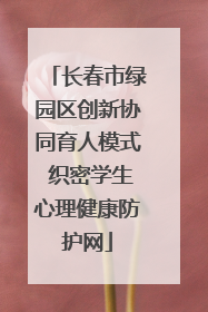 长春市绿园区创新协同育人模式 织密学生心理健康防护网