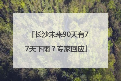 长沙未来90天有77天下雨？专家回应