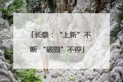 长泰：“上新”不断 “破圈”不停