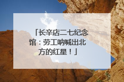 长辛店二七纪念馆：劳工呐喊出北方的红星！
