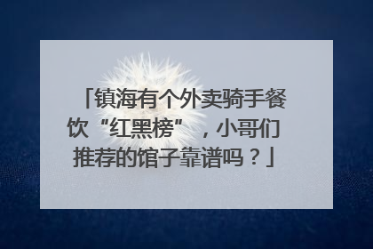 镇海有个外卖骑手餐饮“红黑榜”，小哥们推荐的馆子靠谱吗？