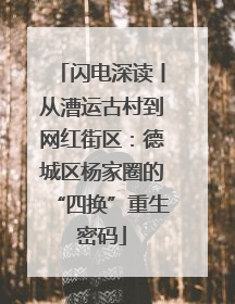 闪电深读丨从漕运古村到网红街区：德城区杨家圈的“四换”重生密码