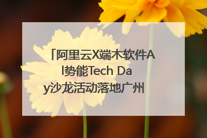阿里云X端木软件Al势能Tech Day沙龙活动落地广州 邀您共启AI势能
