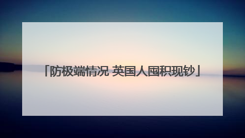 防极端情况 英国人囤积现钞