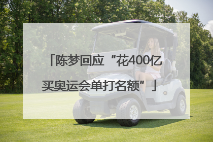陈梦回应“花400亿买奥运会单打名额”