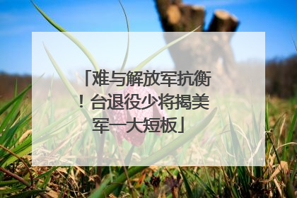 难与解放军抗衡！台退役少将揭美军一大短板
