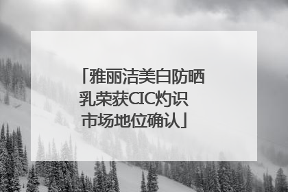 雅丽洁美白防晒乳荣获CIC灼识市场地位确认