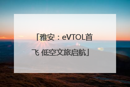 雅安：eVTOL首飞 低空文旅启航
