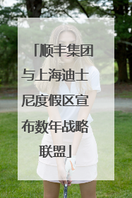 顺丰集团与上海迪士尼度假区宣布数年战略联盟
