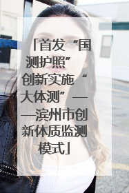 首发“国测护照” 创新实施“大体测”——滨州市创新体质监测模式
