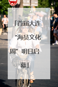 首届大连“海员文化周”明日启幕