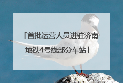 首批运营人员进驻济南地铁4号线部分车站