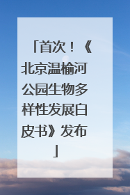 首次！《北京温榆河公园生物多样性发展白皮书》发布