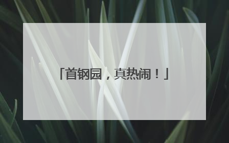 首钢园，真热闹！