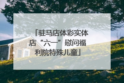 驻马店体彩实体店“六一”慰问福利院特殊儿童