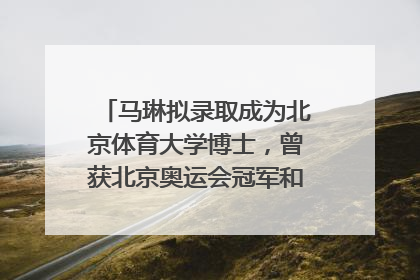 马琳拟录取成为北京体育大学博士，曾获北京奥运会冠军和4次世界杯冠军，张继科：他是神