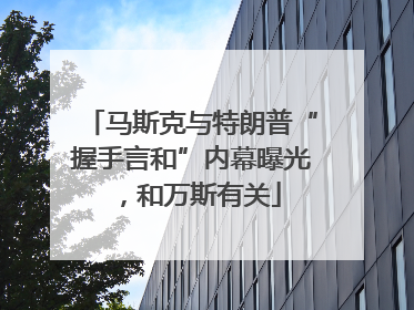马斯克与特朗普“握手言和”内幕曝光，和万斯有关