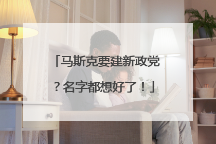 马斯克要建新政党？名字都想好了！