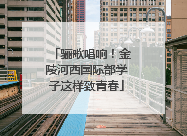 骊歌唱响！金陵河西国际部学子这样致青春