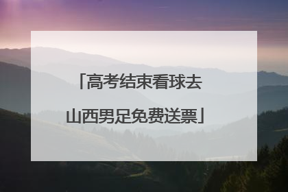 高考结束看球去 山西男足免费送票