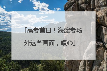 高考首日！海淀考场外这些画面，暖心