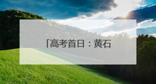 高考首日：黄石民警暖心护航，助力学子逐梦前行