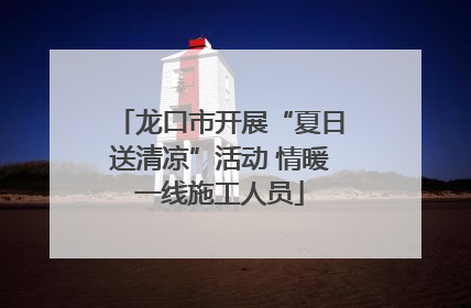 龙口市开展“夏日送清凉”活动 情暖一线施工人员
