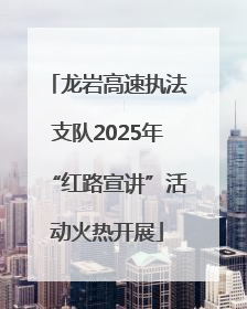 龙岩高速执法支队2025年“红路宣讲”活动火热开展