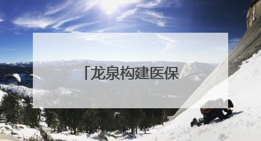龙泉构建医保基金“即时结算”新格局