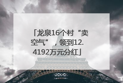 龙泉16个村“卖空气”，领到12.4192万元分红